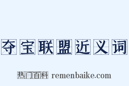 夺宝联盟近义词是什么意思的图片